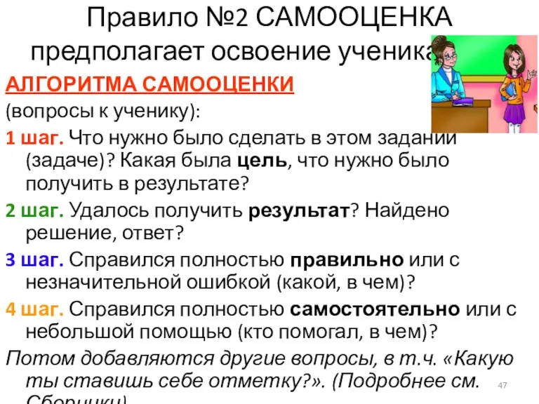 Правило №2 САМООЦЕНКА предполагает освоение учениками … АЛГОРИТМА САМООЦЕНКИ (вопросы