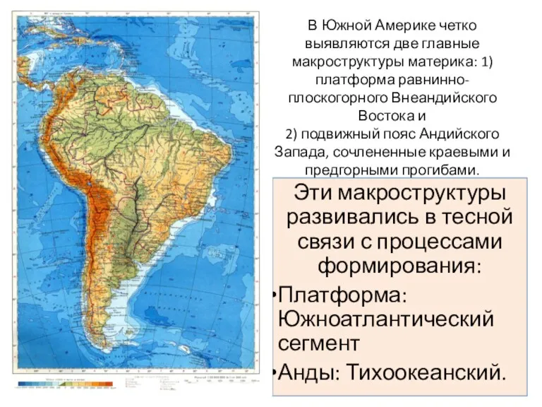 В Южной Америке четко выявляются две главные макроструктуры материка: 1)