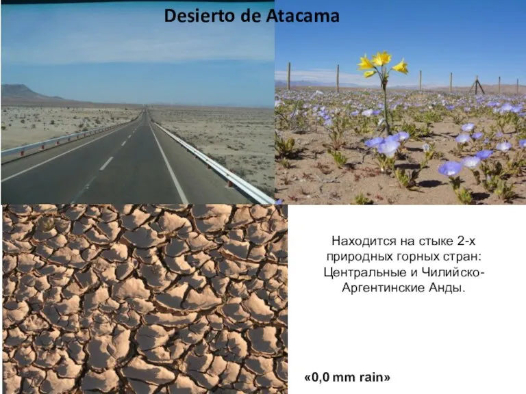 Desierto de Atacama «0,0 mm rain» Находится на стыке 2-х