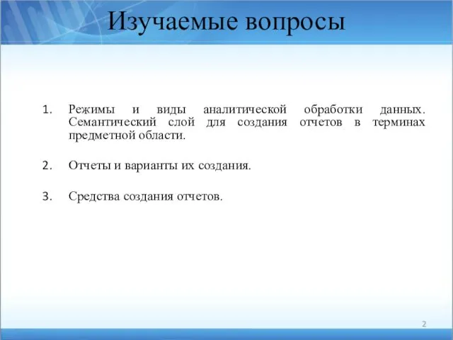 Изучаемые вопросы Режимы и виды аналитической обработки данных. Семантический слой для создания отчетов