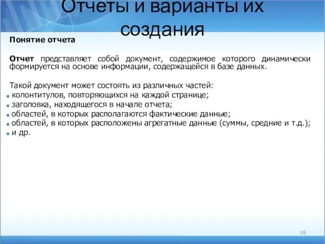 Отчеты и варианты их создания Понятие отчета Отчет представляет собой документ, содержимое которого