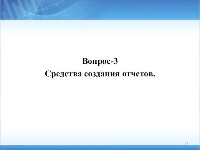 Вопрос-3 Средства создания отчетов.