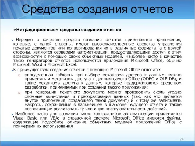 Средства создания отчетов «Нетрадиционные» средства создания отчетов Нередко в качестве средств создания отчетов