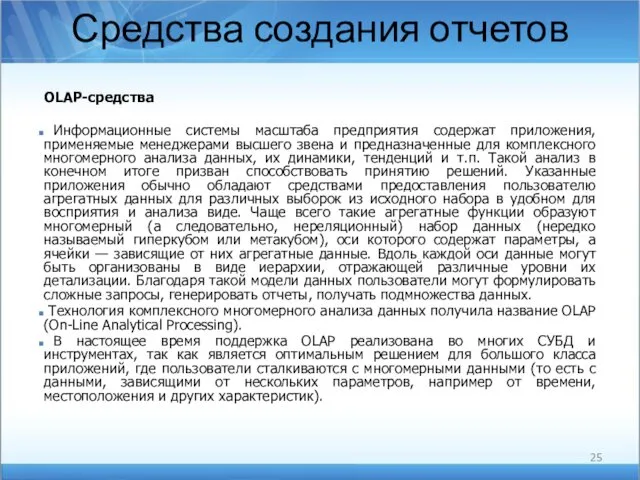 Средства создания отчетов OLAP-средства Информационные системы масштаба предприятия содержат приложения, применяемые менеджерами высшего