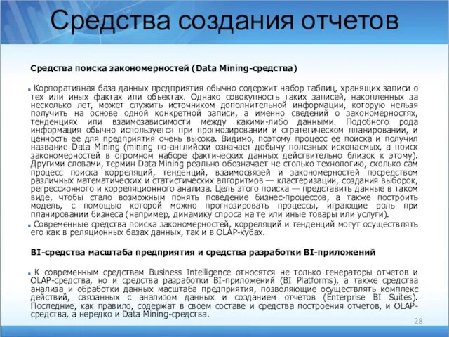 Средства создания отчетов Средства поиска закономерностей (Data Mining-средства) Корпоративная база данных предприятия обычно