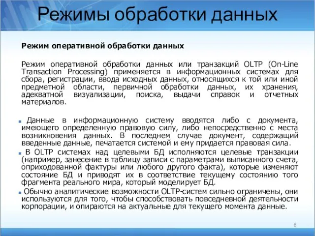 Режимы обработки данных Режим оперативной обработки данных Режим оперативной обработки