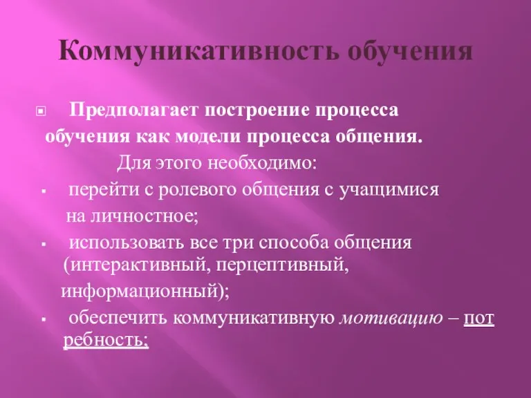 Коммуникативность обучения Предполагает построение процесса обучения как модели процесса общения.