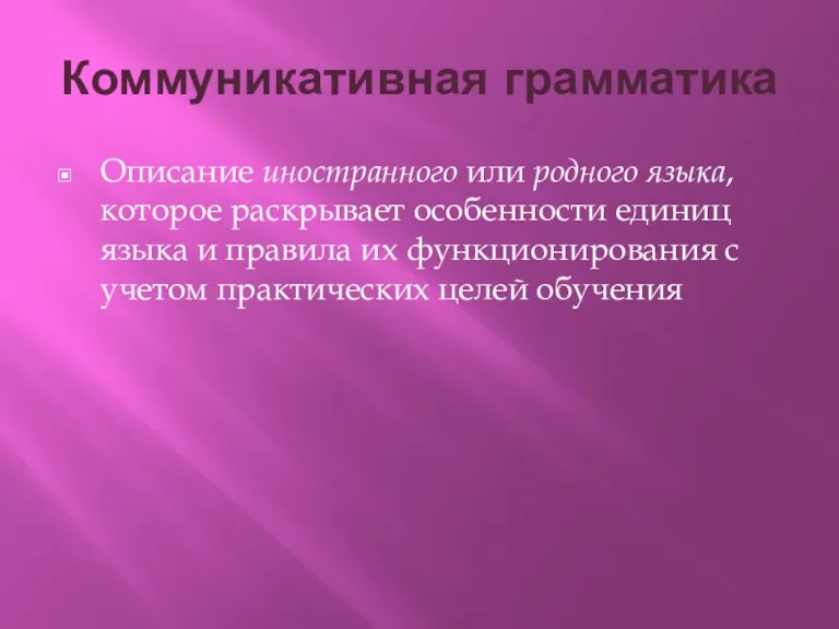 Коммуникативная грамматика Описание иностранного или родного языка, которое раскрывает особенности