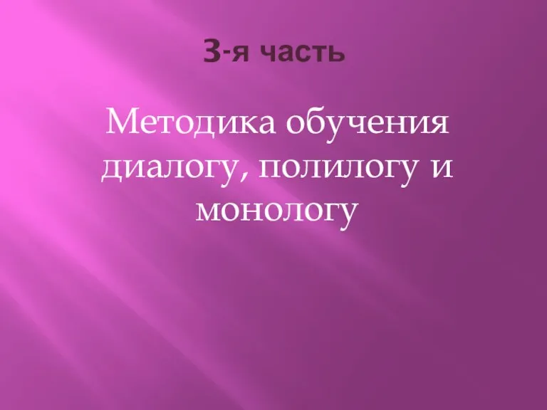 3-я часть Методика обучения диалогу, полилогу и монологу