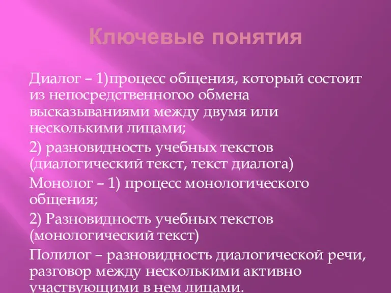 Ключевые понятия Диалог – 1)процесс общения, который состоит из непосредственногоо