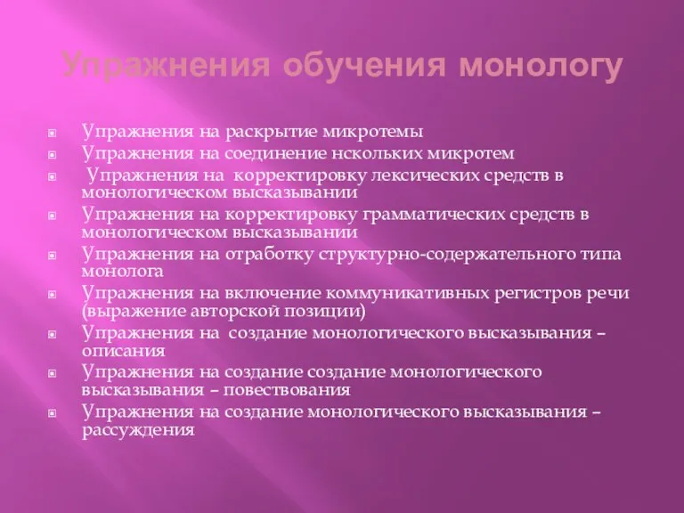 Упражнения на раскрытие микротемы Упражнения на соединение нскольких микротем Упражнения