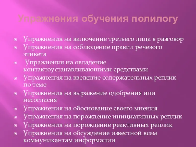 Упражнения на включение третьего лица в разговор Упражнения на соблюдение