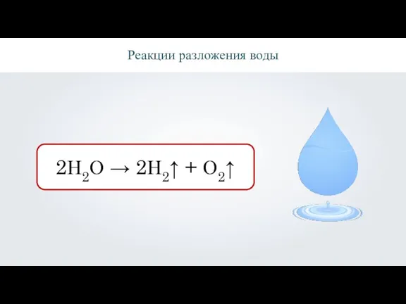 Реакции разложения воды 2Н2О → 2Н2↑ + О2↑