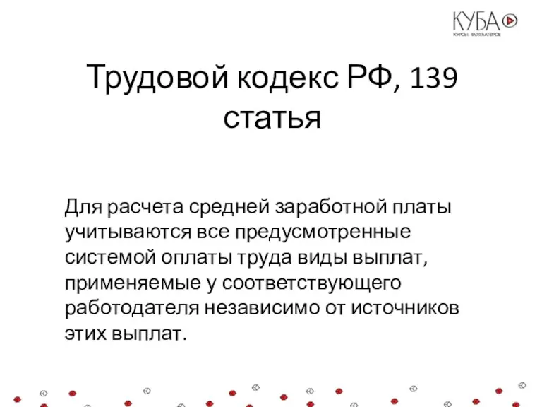 Трудовой кодекс РФ, 139 статья Для расчета средней заработной платы