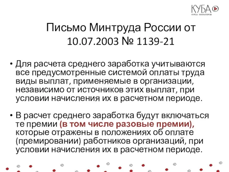 Письмо Минтруда России от 10.07.2003 № 1139-21 Для расчета среднего