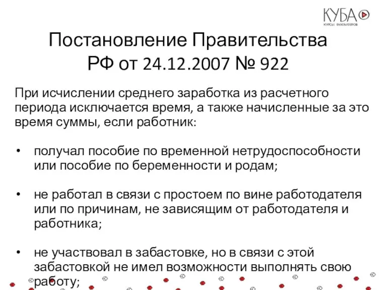 Постановление Правительства РФ от 24.12.2007 № 922 При исчислении среднего