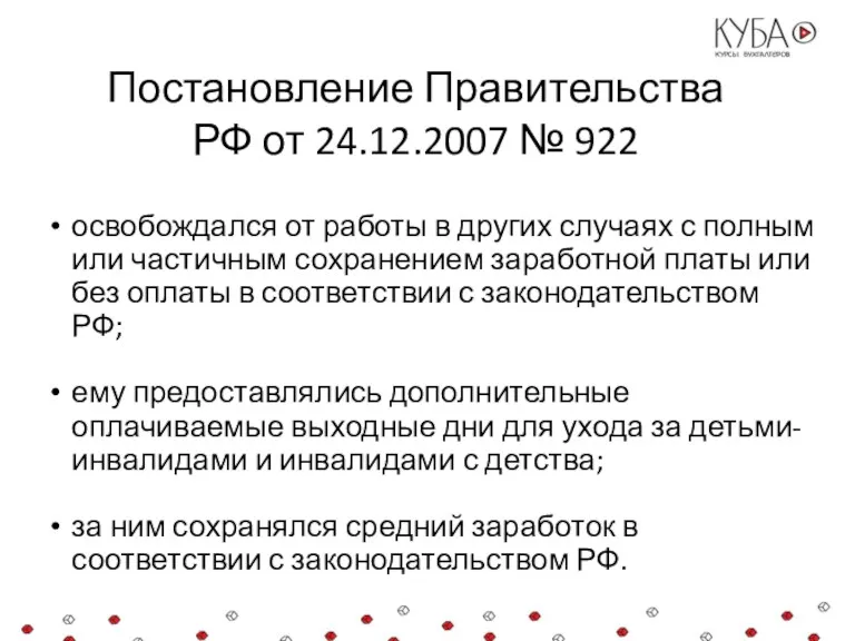 Постановление Правительства РФ от 24.12.2007 № 922 освобождался от работы