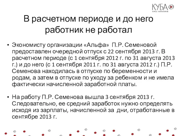 В расчетном периоде и до него работник не работал Экономисту