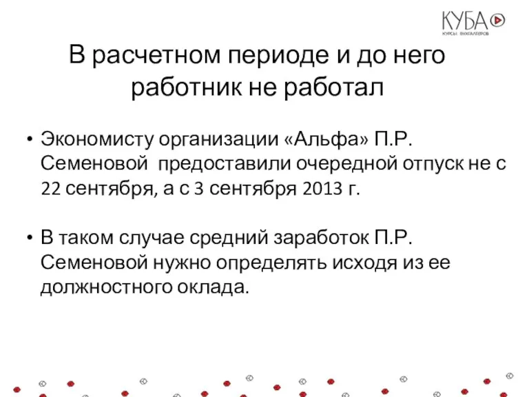 В расчетном периоде и до него работник не работал Экономисту