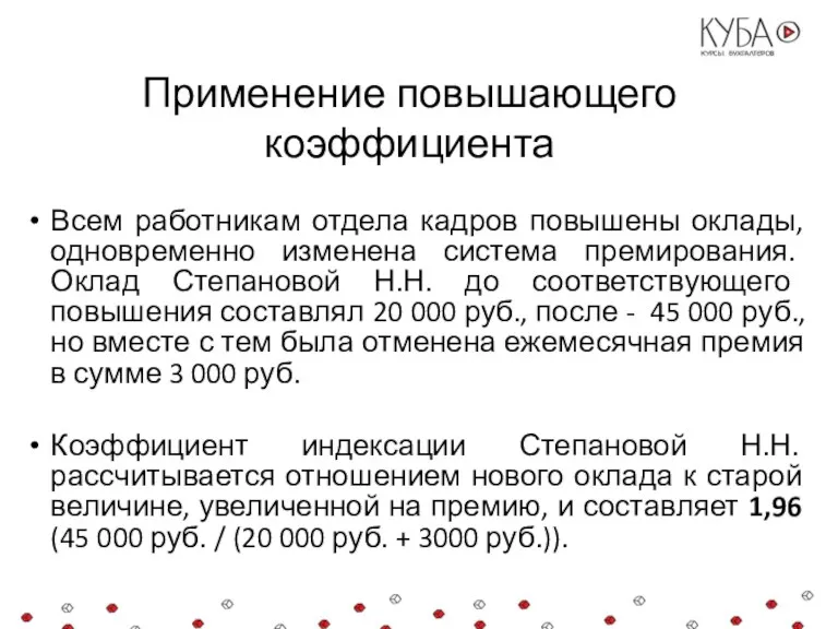 Применение повышающего коэффициента Всем работникам отдела кадров повышены оклады, одновременно