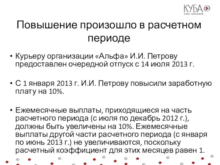 Повышение произошло в расчетном периоде Курьеру организации «Альфа» И.И. Петрову