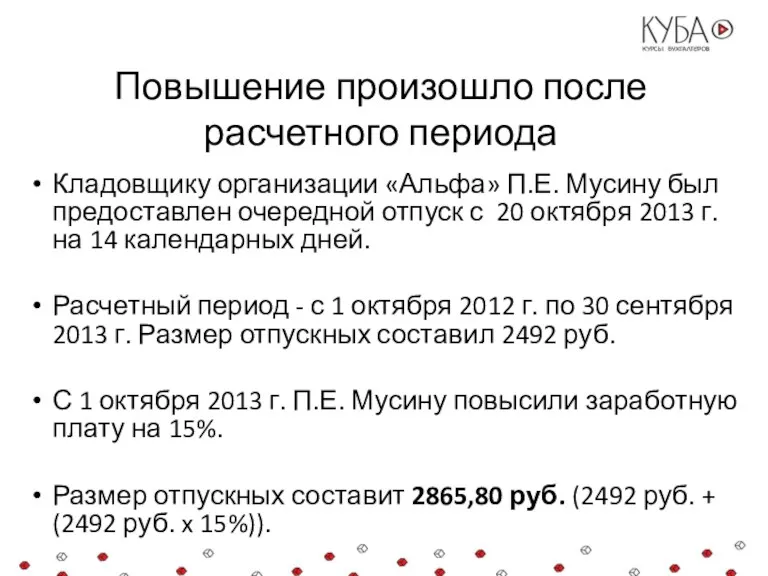 Повышение произошло после расчетного периода Кладовщику организации «Альфа» П.Е. Мусину