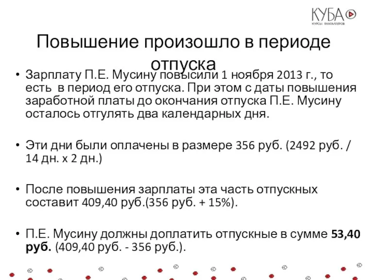 Повышение произошло в периоде отпуска Зарплату П.Е. Мусину повысили 1