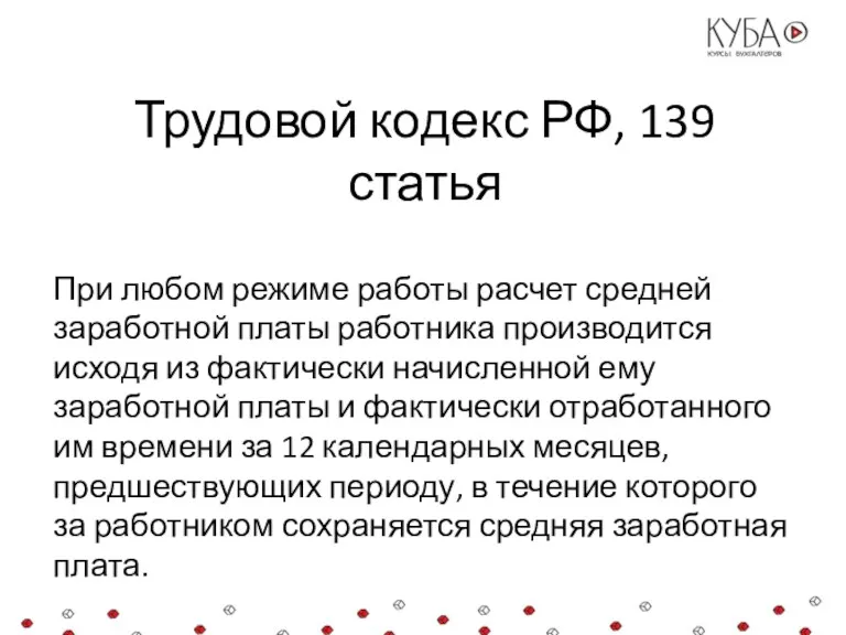 Трудовой кодекс РФ, 139 статья При любом режиме работы расчет