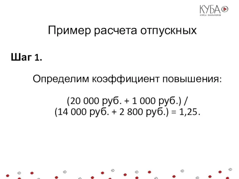 Пример расчета отпускных Шаг 1. Определим коэффициент повышения: (20 000