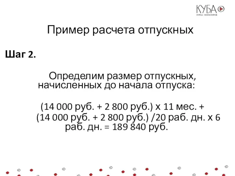 Пример расчета отпускных Шаг 2. Определим размер отпускных, начисленных до