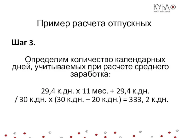 Пример расчета отпускных Шаг 3. Определим количество календарных дней, учитываемых