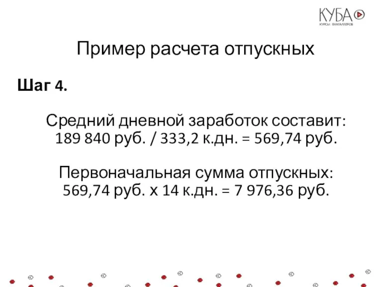 Пример расчета отпускных Шаг 4. Средний дневной заработок составит: 189