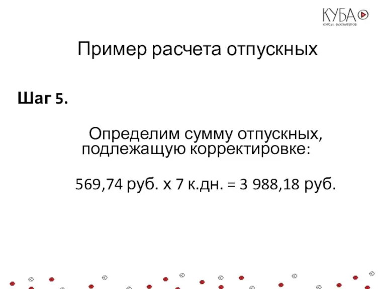 Пример расчета отпускных Шаг 5. Определим сумму отпускных, подлежащую корректировке: