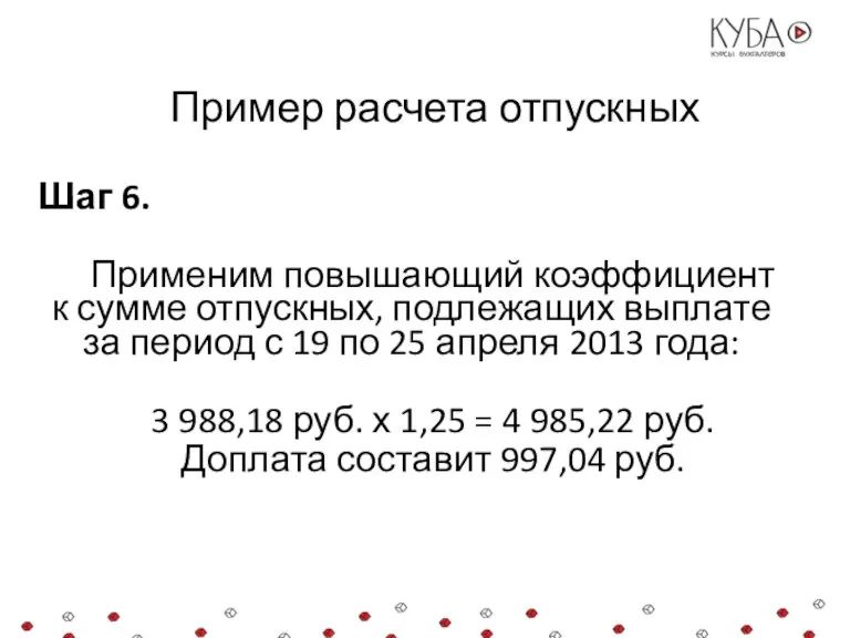 Пример расчета отпускных Шаг 6. Применим повышающий коэффициент к сумме