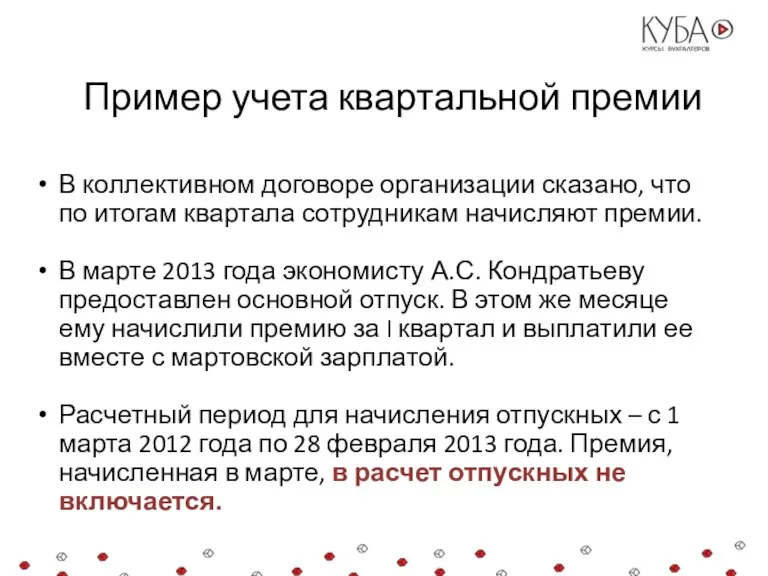 Пример учета квартальной премии В коллективном договоре организации сказано, что