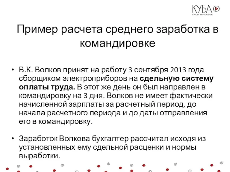 Пример расчета среднего заработка в командировке В.К. Волков принят на