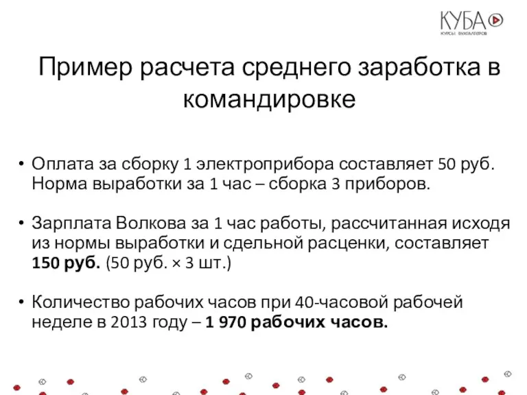 Пример расчета среднего заработка в командировке Оплата за сборку 1