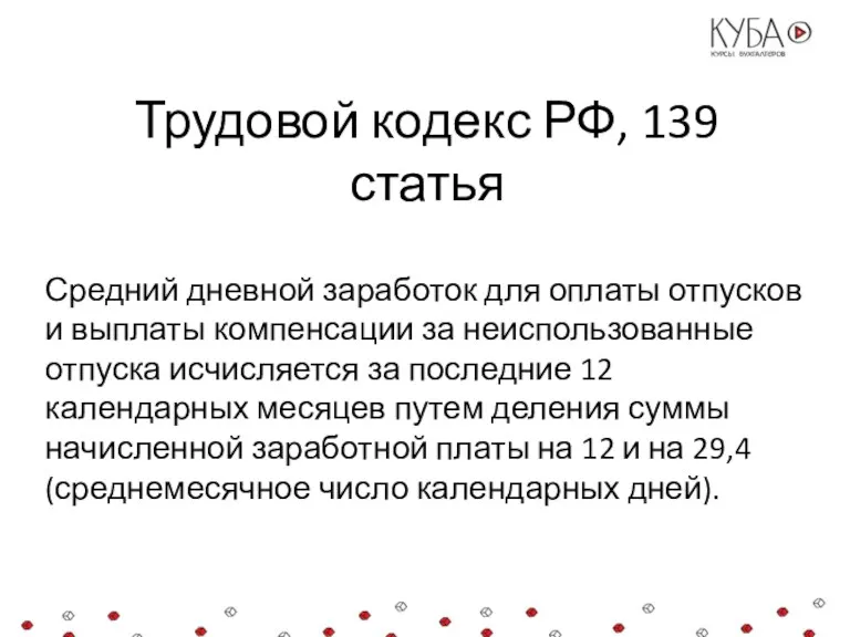 Трудовой кодекс РФ, 139 статья Средний дневной заработок для оплаты