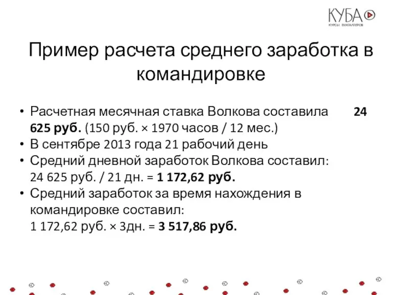 Пример расчета среднего заработка в командировке Расчетная месячная ставка Волкова