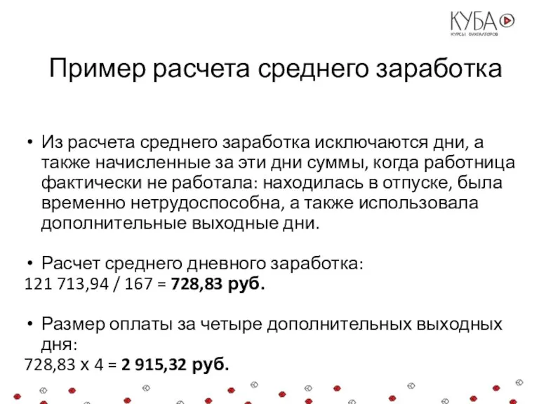 Пример расчета среднего заработка Из расчета среднего заработка исключаются дни,