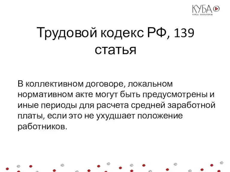 Трудовой кодекс РФ, 139 статья В коллективном договоре, локальном нормативном