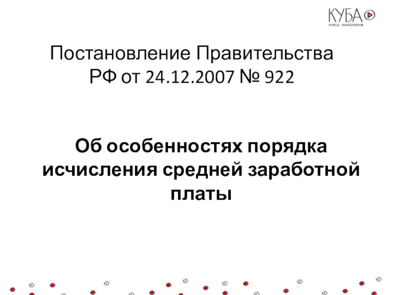 Постановление Правительства РФ от 24.12.2007 № 922 Об особенностях порядка исчисления средней заработной платы