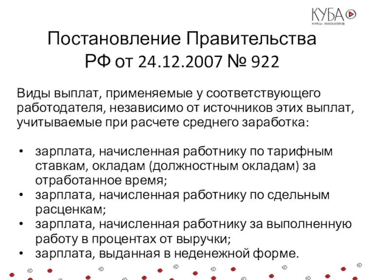 Постановление Правительства РФ от 24.12.2007 № 922 Виды выплат, применяемые