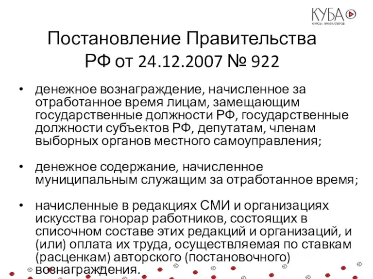 Постановление Правительства РФ от 24.12.2007 № 922 денежное вознаграждение, начисленное