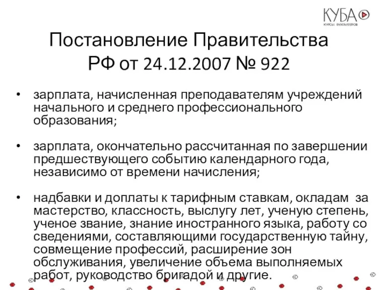 Постановление Правительства РФ от 24.12.2007 № 922 зарплата, начисленная преподавателям