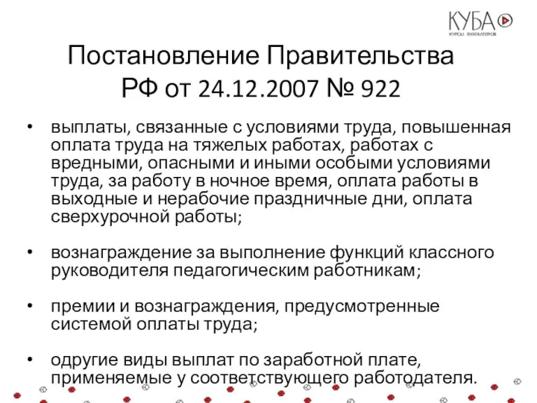 Постановление Правительства РФ от 24.12.2007 № 922 выплаты, связанные с