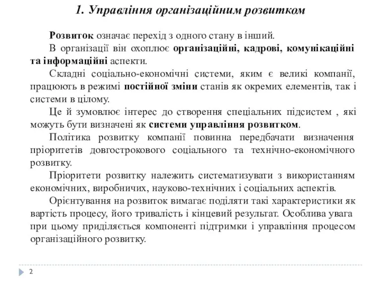 1. Управління організаційним розвитком Розвиток означає перехід з одного стану