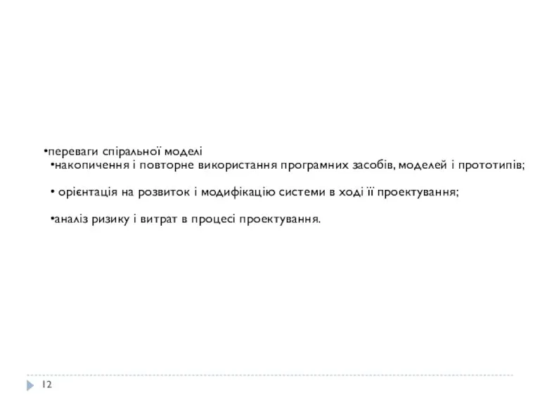 переваги спіральної моделі накопичення і повторне використання програмних засобів, моделей