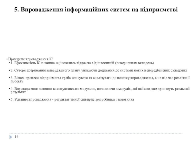 Принципи впровадження ІС 1. Ефективність ІС повинна оцінюватись віддачею від