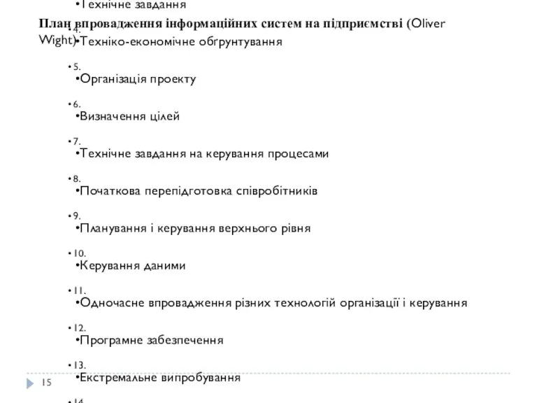 1. Попереднє обстеження й оцінка стану підприємства 2. Попередня підготовка